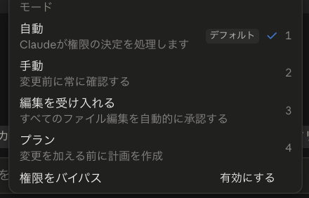 モード名を押して開いたメニュー。自動、手動、編集を受け入れる、プラン の4つが並び、手動 に「変更前に常に確認する」の説明がある