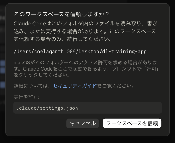初めてフォルダを開いたときに出る「このワークスペースを信頼しますか？」のダイアログ。フォルダのパスと、実行を許可する .claude/settings.json が示され、キャンセルと ワークスペースを信頼 のボタンがある