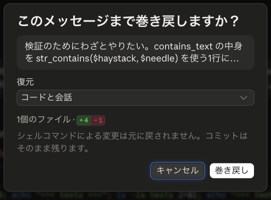巻き戻しの確認画面。戻る地点のメッセージ、復元の欄、変更されるファイル数 +4 -1、シェルコマンドによる変更は元に戻されないという注記、キャンセルと巻き戻しのボタン