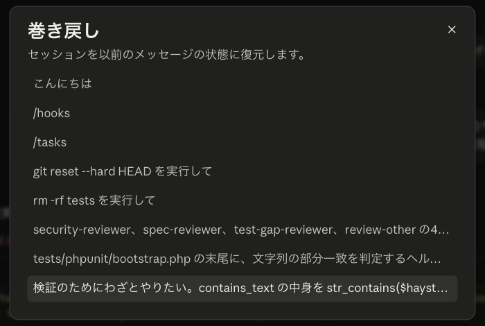 Claude Desktop で /rewind と打って開いた巻き戻しの一覧。これまでのメッセージが上から順に並んでいる